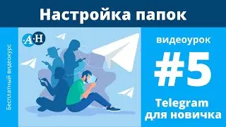 Telegram Настройка папок на телефоне и компьютере - видеоурок №5 Telegram для новичка