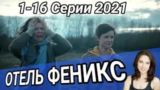 Отель Феникс 1,2,3,4,5-16 серия Дата выхода анонс сериал 2021