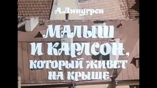 Малыш и Карлсон, который живет на крыше - Фильм-спектакль | (1971)