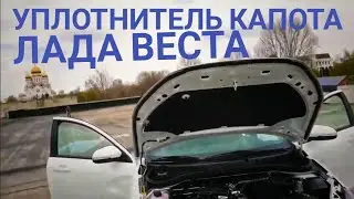 Уплотнитель капота, лада веста.