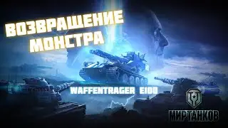 Возвращение монстра ⭐ Мир Танков
