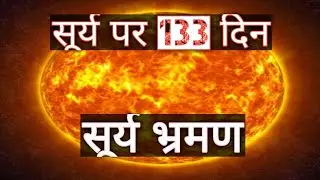 सूर्य पर 133 दिन | 133 Days on the Sun | NASA 133 Days on the Sun | 2 मिनट में सूर्य के 133 दिन