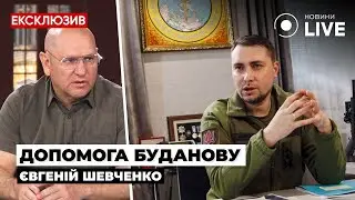 ШЕВЧЕНКО: Я відчуваю себе потрібним для України! / ГУР, Буданов | Новини.LIVE