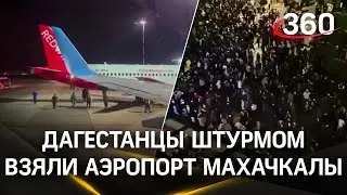 Дагестанцы штурмом взяли аэропорт Махачкалы из-за самолёта, прилетевшего из Израиля. Идут погромы