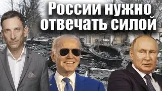 России нужно отвечать силой | Виталий Портников @Newsader-tv