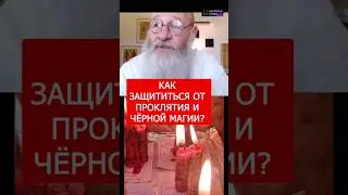 Как защититься от чёрной магии #shorts