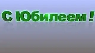 С ЮБИЛЕЕМ  заставка 412