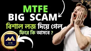 MTFE SCAM| MTFE Update News | MTFE Withdrawal Update |MTFE Update News Today |MTFE Latest News Today