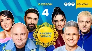 Я ЛЮБЛЮ УКРАЇНУ 2025 – 4 випуск від 20.04.2025 | НАЙПАТРІОТИЧНІШЕ ШОУ