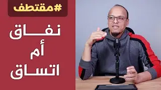 فزلكة الجهر بالمعصية - مقتطف