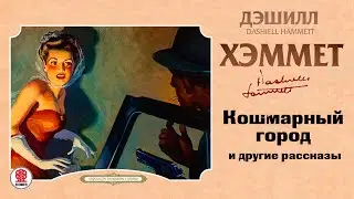 ДЭШИЛЛ ХЭММЕТ «КОШМАРНЫЙ ГОРОД и другие рассказы». Аудиокнига. Читает Сергей Чонишвили