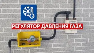 Регулятор давления газа для частного дома