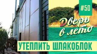 Утепляем пеноплексом пристрой из шлакоблока