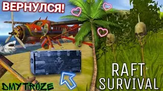 ВЕРНУЛСЯ В РАФТ НА ТЕЛЕФОН К ЛАРЫСКЕ И ОБЧИСТИЛ НОВЫЙ ОСТРОВ! RAFT SURVIVAL! | #raftsurvival | #19