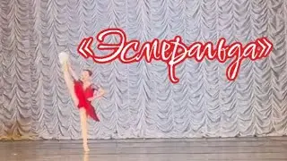 Вариация Эсмеральды из балета «Эсмеральда» 7 лет