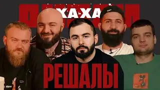 Решалы в шоу  