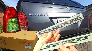 Оригинальный фонарь Ssangyong Эмблемы сравнение установка.