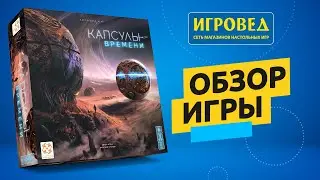 Капсулы времени. Обзор настольной игры от Игроведа