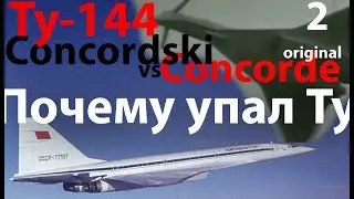 Ту-144 ч.2 Почему упал Ту-144. Что с ним не так?