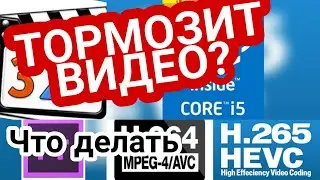 Тормозит видео. Кодек h 265 hevc для виндовс 10.  Что делать? Чде смотреть видео снято в 4К 8К