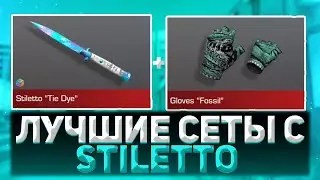 ЛУЧШИЕ СЕТЫ С НОЖОМ STILETTO В СТЕНДОФ 2 | СЕТЫ В СТЕНДОФ2