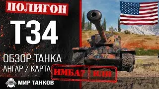 Обзор T34 гайд тяжелый прем танк США | оборудование Т34 | бронирование t34