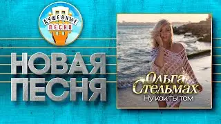 НУ КАК ТЫ ТАМ ✮ НОВАЯ ДУШЕВНАЯ ПЕСНЯ ✮ ОЛЬГА СТЕЛЬМАХ ✮ OLGA STELMAKH ✮ HOW ARE YOU THERE