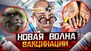 НОВАЯ ВОЛНА ВАКЦИНАЦИИ!