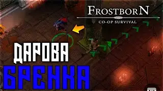 ОБНОВА ! БРЕННЫЙ МИР УЖЕ В ДОСТУПЕ! ВЫБЕРИ СВОЙ ПУТЬ! Frostborn: Action RPG