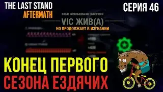 ЕЗДЯЧИЕ МЕРТВЕЦЫ★The Last Stand: Aftermath★КОНЕЦ ПЕРВОГО СЕЗОНА ЕЗДЯЧИХ★СЕРИЯ 46