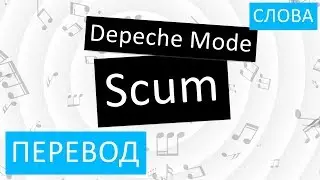 Depeche Mode - Scum Перевод песни На русском Слова Текст