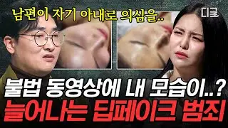 [#어쩌다어른] 딥페이크 불법 동영상의 조작 여부를 알 수 없다고?💢 없는 사실도 만들어내는 조작 동영상으로 피해 입는 사람들🤬