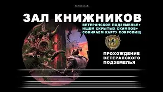 Зал книжников: ветеранское подземелье + скрытые сокровища /ESO Scrivener's Hall veteran (+hide boss)