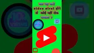 💯 Shorts video viral होगा l short video viral on youtube l how to viral short video #shorts