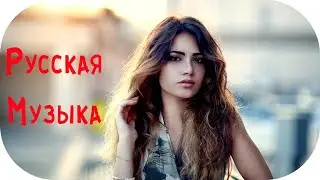 Русская Клубная Музыка 2020 - 2021 #11 🔊 Дискотека Маруся 2021 🎶