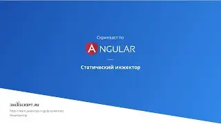 4.6 Скринкаст по Angular – Сервисы, внедрение зависимостей – Статический инжектор