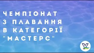 Чемпіонат з плавання в категорії "мастерс". м. Харків. День 2