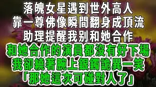 落魄女星遇到世外高人，靠一尊佛像瞬間翻身成頂流，助理提醒我别和她合作，和她合作的演員都沒有好下場，我卻繞著腕上銀鐲詭異一笑，「那她這次可碰對人了」#情感故事 #唯美頻道 #爽文