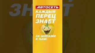 Автосеть – за шинами к нам!