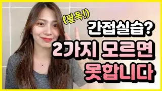 사회복지사2급 실습 간접실습 2가지 모르면 못합니다