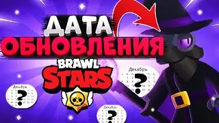 BRAWL TALK, ДАТА ОБНОВЛЕНИЯ Бравл Старс / BRAWL STARS