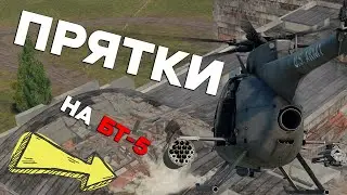 СПРЯЧЬСЯ И ПОЛУЧИ 1000 ГОЛДЫ в War Thunder @AlanLuckeR  @CrewGTW  @4CBtop1