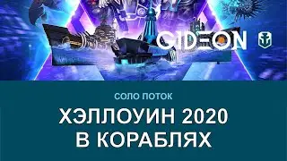 Стрим: WoWS - КОРАБЛИ ОПЯТЬ УДЕЛАЛИ ТАНКИ? СМОТРИТ НОВЫЙ РЕЖИМ НА ХЭЛЛОУИН 2020