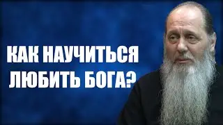 Как научиться любить Бога?