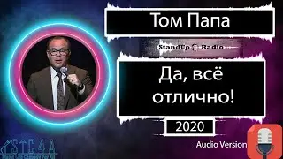 Том Папа - Да, всё отлично! (2020)