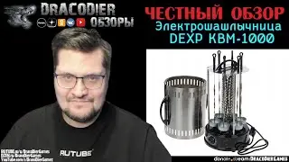 Честный обзор ► Электрошашлычница DEXP KBM 1000 за 2700 рублей из DNS