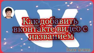 Как добавить в вконтакте с телефона видео с его названием.