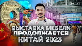 Выставка мебели в Китае CIFF 2023 | ТАКОЕ нельзя пропустить | GLOBUS элитная мебель из Китая