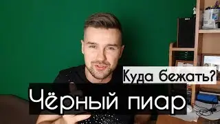 Как защитить себя и свой бизнес от черного пиара? Чёрный пиар и Всевышний PR. Удаление негатива