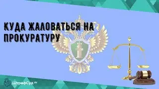 Куда жаловаться на прокуратуру